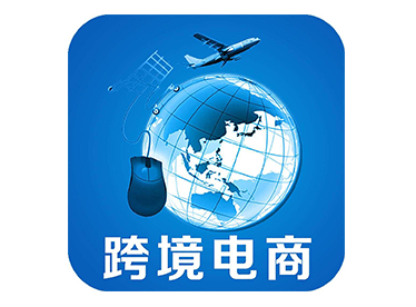上海跨境电商